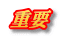 重要